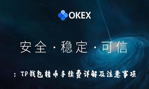 : TP钱包转币手续费详解及注意事项