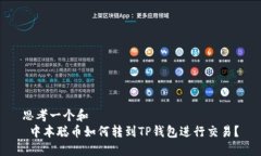 思考一个和   中本聪币如何转到TP钱包进行交易？