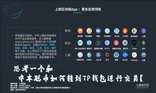 思考一个和  
 中本聪币如何转到TP钱包进行交易？