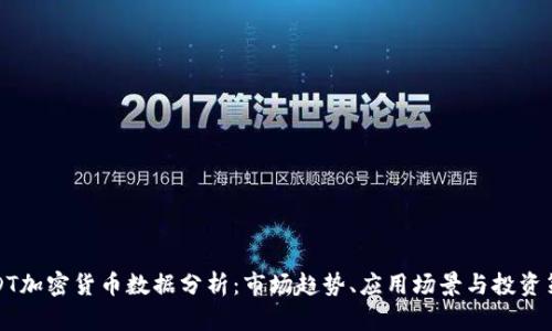 USDT加密货币数据分析：市场趋势、应用场景与投资策略
