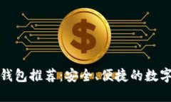 TP钱包类似的钱包推荐：安全、便捷的数字货币管