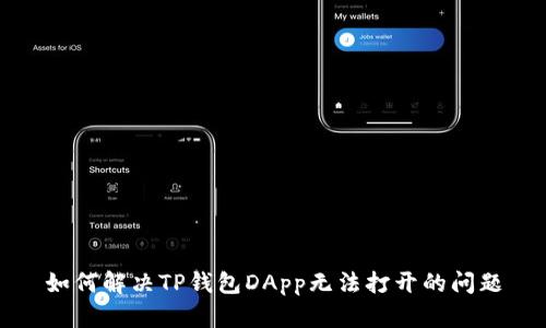 如何解决TP钱包DApp无法打开的问题