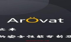 被遗漏的文本: TP钱包的安全性能分析及其重要性