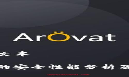 被遗漏的文本

: TP钱包的安全性能分析及其重要性