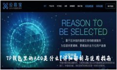 TP钱包里的ACO是什么？详细解析与使用指南