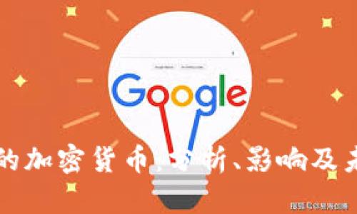 暴跌过的加密货币：分析、影响及未来展望