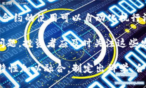 baioti汇率期货与加密货币投资: 股票市场的融合与未来走势/baioti
汇率期货, 加密货币, 股票市场, 投资策略, 财务风险/guanjianci

在当今瞬息万变的金融市场中，汇率期货、加密货币和股票市场之间的联系愈发紧密。随着科技的进步和金融创新的发展，投资者不仅要掌握传统的股票交易，还需要理解汇率期货和加密货币的动态，这些都有助于制定更加高效的投资策略。本文将对汇率期货与加密货币的关系进行深入分析，并探讨其在股票市场中的重要性和未来走势。

一、汇率期货的基本概念和市场运作

汇率期货是一种金融衍生品，它允许交易者在未来的某个时间以事先约定的汇率买入或卖出一种外汇。通过这种方式，投资者可以规避外汇波动带来的风险，同时也能利用汇率变动带来的投资机会。汇率期货在全球多个市场交易，主要包括芝加哥商业交易所(CME)、洲际交易所(ICE)等。

在汇率期货交易中，投资者需要了解基本的交易机制，包括合约规模、到期日、保证金要求等。合约规模通常是以“标准合约”为单位，例如，CME的欧元期货合约通常为125,000欧元。投资者通过预测汇率的未来走向来进行买入或卖出操作。

汇率期货与现货市场的主要区别在于，汇率期货是基于未来某个时间点的预期，而现货市场则是在交易时立即进行交割。这使得汇率期货在风险管理和投机方面具有更高的灵活性。

二、加密货币的发展及其市场特性

加密货币是一种基于区块链技术的数字货币，具有去中心化、不可篡改等特性。自比特币于2009年问世以来，加密货币市场迅速发展，涌现出多种不同类型的数字资产，如以太坊、瑞波币等。

加密货币市场的波动性极高，投资者常常能够在短时间内获得高额收益。同时，加密货币的非对称性特征也吸引了大量投机者参与。尽管其潜在收益诱人，但加密货币市场也存在较高的风险，因而投资者在进入前应充分了解市场及相关法规。

越来越多的传统金融机构开始关注加密货币，推出相关金融产品，如比特币期货等。这一趋势使得加密货币与传统金融市场的联系越来越密切，投资者需要更好地理解两者之间的交易机制和相互影响。

三、股票市场如何与汇率期货和加密货币相互作用

股票市场、汇率期货和加密货币之间的动态互动，经常影响投资者的决策。例如，当特定国家的汇率波动剧烈时，相关公司的股票可能会受到影响，特别是那些依赖于进口或出口的企业。此外，加密货币的价格波动也可能会影响到参与数字资产交易的企业的股价，如那些拥有大量比特币的科技公司。

在实际操作中，投资者可以采用多样化策略，结合股票、汇率期货与加密货币进行综合投资。这种跨市场的投资方式，能够在不同的市场环境下分散风险，提高整体收益。

四、未来投资趋势：如何结合汇率期货与加密货币进行投资

展望未来，汇率期货与加密货币仍将是投资者关注的热点。随着全球经济的变化，汇率波动和加密货币的普及可能会产生更大影响。投资者可以通过多种策略来结合这两个市场：例如，利用汇率期货对冲加密货币投资的风险，或者利用加密货币交易中的高波动性为其股票投资增添新的利润来源。

此外，随着金融科技的发展，算法交易和机器学习也将越来越多地应用于市场分析和投资决策中。投资者需时刻关注市场变化，灵活调整投资策略，以应对未来的不确定性。

相关问题探讨

1. 汇率期货如何帮助投资者管理外汇风险？
汇率期货作为一种衍生金融工具，能够帮助投资者有效管理外汇风险。当投资者面临外汇波动风险时，可以通过买入或卖出特定的汇率期货合约来对冲风险。例如，若一家公司需要在未来某一特定时间内支付外汇，其可以提前买入汇率期货合约锁定汇率，从而避免未来汇率波动对公司财务状况的影响。

要管理外汇风险，投资者首先需要了解当前的汇率走势及其影响因素，如经济数据、政治事件等。同时，要确定合适的合约规模和到期日期，以确保对冲操作的有效性。此外，投资者还需综合考虑交易成本及市场流动性等因素，以管理效果。

2. 加密货币的高波动性对投资者意味着什么？
加密货币市场以其极高的波动性著称，对投资者而言，这既可能代表着巨大的回报，也可能意味着相应风险。高波动性使得投资者在短时间内能够实现高额利润，但同时一旦市场发生逆转，损失也可能是迅速且严重的。

面对这种市场特性，投资者需要采取适当的风险管理策略。首先，设置止损点能够帮助限制潜在损失，其次，适度分散投资于不同的加密资产可以降低总体风险。此外，投资者还应时刻关注市场动态，利用技术分析工具帮助做出更加明智的交易决策。

3. 如何评估加密货币对传统股票市场的影响？
加密货币对传统股票市场的影响可以通过多种渠道进行评估。首先，许多投资者会将加密货币视为另类投资品，其价格波动可能会影响投资者对股票的风险偏好。例如，当加密货币价格创新高时，部分资金可能会流入加密市场，导致股票市场的资金流出，反之亦然。

此外，加密货币市场的参与者结构与传统股票市场有所不同，尤其是年轻投资者更倾向于参与加密货币交易。因此，分析这部分群体的投资行为及其对股票市场的影响，也是评估加密货币对股票市场影响的重要环节。

4. 未来金融科技对汇率期货和加密货币交易的影响
未来金融科技发展将对汇率期货和加密货币交易产生深远影响。算法交易、区块链技术和人工智能技术的应用将进一步提高交易效率和透明度。例如，智能合约的使用可以自动化执行汇率期货合约的交割过程，从而降低人为错误和交易时间。

另外，AI分析工具和数据挖掘技术能够帮助投资者更好地捕捉市场趋势，提高决策效率。然而，金融科技的发展也带来新的挑战，如网络安全和监管合规等问题，投资者应及时关注这些发展，以确保能够有效利用金融科技带来的机遇。

总结来说，汇率期货和加密货币的投资将会在全球金融中扮演越来越重要的角色。为了在这个快速变化的市场中取得成功，投资者必须将这些不同市场的特性加以融合，制定出科学、合理的投资策略。