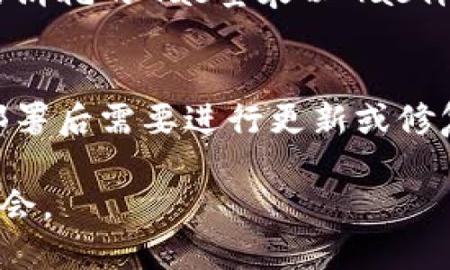   如何使用TP钱包进行智能合约操作 / 

 guanjianci TP钱包, 智能合约, 加密货币, 区块链, 钱包使用 /guanjianci 

在区块链的快速发展中，智能合约越来越受到人们的关注。TP钱包作为一个安全、便捷的数字资产管理工具，除了基本的加密货币存储和交易功能之外，也支持智能合约的操作。本文将详细介绍如何使用TP钱包进行智能合约的操作，包括合约的创建、交易、管理等内容。

什么是智能合约？
智能合约是一种自执行的合约，其条款通过代码进行表达并存储在区块链上。当满足特定条件时，合约会自动执行，无需中介或第三方进行干预。这种特性使得智能合约在各种场景中得到了广泛应用，特别是在金融、供应链管理和身份验证等领域。

TP钱包简介
TP钱包是一个多功能的区块链钱包，支持多种类型的加密货币，并为用户提供了便捷的界面用于管理数字资产。TP钱包相较于其他钱包的优势在于它的安全性和易用性。用户可以随时随地通过移动设备访问自己的资产，完成转账、交易及合约操作。

如何使用TP钱包进行智能合约操作
接下来，我们将详细探讨如何在TP钱包中进行智能合约的操作。首先，你需要确保已经下载并安装了TP钱包，并创建了账户。在账户创建完成后，按照以下步骤进行操作：

h4步骤一：连接到区块链网络/h4
打开TP钱包后，点击“连接”按钮，选择你想要连接的区块链网络，例如以太坊或币安智能链。TP钱包会自动为你选择合适的节点进行连接，确保你能够顺利进行智能合约操作。

h4步骤二：创建或导入智能合约/h4
在TP钱包内，你可以选择新建智能合约或导入已有的合约。如果选择新建合约，点击相关选项，输入合约代码，并设置相关参数（如合约名称、版本、许可等）。如果导入已有合约，直接输入合约地址即可。

h4步骤三：部署智能合约/h4
智能合约编写完成后，需要将其部署到区块链上。在TP钱包中，选择“部署合约”选项，输入合约的代码，设置交易费用，并确认部署。部署成功后，将会生成一个合约地址，用户可以通过该地址与合约互动。

h4步骤四：与智能合约交互/h4
合约部署后，用户可以进行调用、交易等操作。这些操作通常通过传输合约地址和相关参数来实现。在TP钱包中，你可以选择调用合约功能，输入必要的参数，并确认交易。系统会根据合约逻辑自动处理请求。

h4步骤五：管理和监控合约/h4
在合约操作完成后，用户可以在TP钱包内查看合约的执行情况，包括交易记录、状态更新和相关的事件日志。这些信息将有助于用户了解合约的表现，并及时做出调整。

常见问题解答

问题一：智能合约的安全性如何保证？
智能合约的安全性是一个重要问题，因为一旦合约部署到区块链上，便无法修改。用户在创建合约时应注意以下几点：首先，遵循最佳编码实践，避免使用可导致安全漏洞的代码。其次，进行全面的代码审计，确保没有潜在的安全隐患。同时，鼓励使用智能合约进行测试，利用测试网络进行试验，确保合约在正式网络上的运行稳定。此外，用户在与合约交互时，务必确认交易的有效性和合约的可靠性。

问题二：为什么要使用TP钱包进行智能合约操作？
TP钱包作为一个功能强大的区块链钱包，支持多种加密货币和智能合约操作。它的界面友好，使得即使是初学者也能轻松上手。此外，TP钱包注重安全性，通过多重签名技术和私钥保护用户资产安全。同时，TP钱包具备良好的跨链支持，用户可以在不同区块链之间自由切换，便于进行合约部署和管理。此外，TP钱包的社区支持也相对活跃，用户在使用过程中可以获得及时的帮助与指导。

问题三：智能合约的费用如何计算？
智能合约的费用通常取决于多个因素，包括合约的复杂度、网络的拥堵情况等。在以太坊等区块链上，用户需要支付“Gas费”，即网络交易的手续费。Gas费的计算方式是通过每个操作需要消耗的Gas量乘以Gas价格。用户在TP钱包中可以选择设置交易的优先级，从而影响Gas价格，并对交易处理速度产生影响。需要注意的是，若Gas费过低，可能导致交易被延迟或未能处理。

问题四：如何维护智能合约的有效性？
为了保持智能合约的有效性，用户应定期监测合约的运行状态，查看是否有异常交易或输入。此外，用户应关注合约的相关事件，及时处理投票、升级或修改逻辑等需求。如果合约在正式部署后需要进行更新或修复，可以考虑使用可升级合约模式进行部分替代，这样可以保留合约的历史数据，同时更新逻辑和功能。重要的是，用户应定期备份合约数据，确保在发生任何问题时能够及时恢复。

总的来说，TP钱包作为一个强大的工具，为用户提供了优质的智能合约操作体验。用户只需了解基本的操作流程和注意事项，即可顺利部署和管理合约，提高工作效率，创造更多的商业机会。