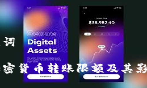 与关键词

韩国加密货币转账限额及其影响分析
