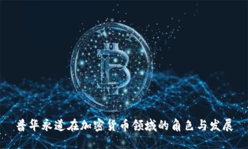 普华永道在加密货币领域的角色与发展