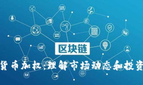 加密货币加权：理解市场动态和投资策略