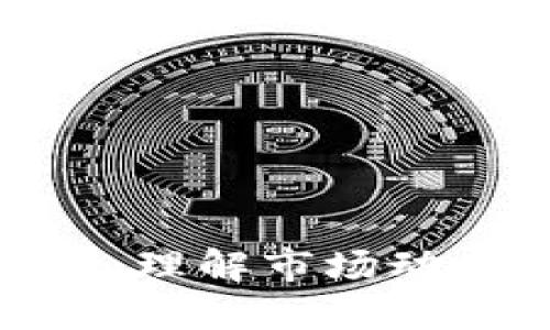 加密货币加权：理解市场动态和投资策略