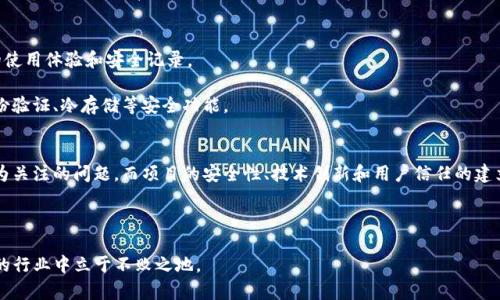   TP钱包项目跑路的原因及风险分析 / 
 guanjianci TP钱包, 钱包跑路, 区块链风险, 加密货币安全, 投资警示 /guanjianci 

在近几年的区块链和加密货币领域，随着数字资产的迅速发展，各类加密货币钱包相继出现，为用户提供了便捷的资产管理服务。然而，随之而来的也有诸多风险，其中“TP钱包项目跑路”引起了广泛的关注。本文将深入探讨TP钱包项目跑路的原因、相关风险及对用户的影响，并提供一些预警信息，帮助更多投资者在未来的投资中做出明智的决策。

TP钱包项目的背景
TP钱包，作为一个相对知名的数字资产钱包，旨在为用户提供安全、便捷的加密货币存储和交易服务。它吸引了大量用户的关注，尤其是在投资者爆发式增长的背景下。然而，在其迅速成长的同时，项目背后的团队、技术安全性和运营透明度等问题并未得到足够重视。

为何TP钱包项目跑路
在许多情况下，项目跑路的原因往往是多方面的。TP钱包的项目方可能由于自身管理不善、资金短缺、市场竞争压力以及法律合规问题而选择了跑路。首先，数字资产市场的波动使得许多项目面临资金链断裂的风险；其次，竞争激烈的市场环境使得一些团队在面对压力时，选择铤而走险，最终导致跑路。

此外，TP钱包项目缺乏透明的财务报告和运营机制，这导致用户在投资时无法准确评估风险。尤其是在资金流动不明的情况下，项目方更容易玩弄资金，使得潜在的跑路风险增加。

用户如何识别钱包跑路的风险
对于用户而言，识别钱包跑路的风险至关重要。首先，选择具有良好声誉的项目，尤其是那些在业内有长时间运营历史和透明运营机制的钱包。如果某个钱包项目突然改变了运作模式、关闭社交媒体账号或无法提供客户支持服务，这些都可能是跑路的先兆。

其次，用户应关注项目的合规性。一些国家和地区对加密货币行业的监管相对宽松，导致了一些不法之徒的浑水摸鱼。合法合规的项目通常会接受监管机构的审查，有助于保护投资者的权益。

跑路后如何保护自己的权益
一旦用户发现自己所使用的钱包项目已经跑路，第一步是尽量降低损失。例如，及时提取还在钱包中的数字资产或清算将会是明智的选择。如果已经损失大量资金，用户可以通过法律途径追索损失，虽然成功的机会并不大，但还是可以尝试。

最重要的是，用户应学会将加密货币分散存储在多个钱包中，以降低风险。将资金分散存放在多种平台和钱包中，可以避免因某单一钱包跑路而造成的重大损失。

预防未来投资风险的方法
在加密货币投资中，用户可以采取一些措施来降低风险。例如，深入研究项目的白皮书，了解其技术背景、团队组成以及市场前景。同时，参照社区反馈和行业专家的意见，有助于验证项目的可信度。

此外，关注行业动态和新闻也至关重要。市场时刻变化，了解行业新动向可以提前识别潜在的风险和机会。同时，与其他投资者保持沟通，分享经验和教训，也有助于在复杂的市场中更好地做出决策。

相关问题分析

TP钱包跑路后的资金能追回吗？
若用户发现TP钱包项目已经跑路，首先考虑的是资金能否追回。事实上，这一过程是极其困难的，因为在区块链世界里，交易是不可逆的，一旦资产转出，几乎不可能恢复。用户可以通过法律途径尝试追索损失，例如向公安机关报案、向消费者权益保护组织反映等。

不过，由于区块链的匿名性，以及许多项目的法律地位不明确，资金追回的难度极大。因此，预防在于投资前的尽职调查，确保选择合法合规且有保障的项目。

如何在加密货币领域避免遭受欺诈？
为了避免在加密货币领域遭受欺诈，用户应加强自身的审慎意识。首先，掌握基础的加密货币知识，了解常见的投资风险及骗局类型，包括P2P交易、Ponzi骗局等。同时，选择信誉良好和透明的交易平台和钱包进行投资。

此外，对投资的项目进行全面评估，包括团队背景、项目愿景、市场需求等，也能有效降低风险。在判断项目时，用户可以从多个官方渠道获取信息，尽量避免只靠单一渠道的信息，尤其是在微信群或社交网络中传递的信息。

如何识别安全的加密货币钱包？
选择安全的加密货币钱包，用户可以考虑以下几个方面。首先，确保项目城市有良好的声誉和市场认可度。查阅行业知识和用户评论，了解钱包的使用体验和安全记录。

其次，安全性上，优先选择硬件钱包或经过审核的托管钱包。这些钱包提供了额外的安全保障，防止黑客入侵和盗窃。同时，确保钱包支持双重身份验证、冷存储等安全功能。

未来加密货币市场的发展趋势如何？
关于未来加密货币市场的发展趋势，专家普遍认为，随着技术的不断发展，行业将逐步成熟，法律法规将愈加完善。未来，合规性将成为投资者最为关注的问题，而项目的安全性、技术创新和用户信任的建立也将成为市场竞争的关键因素。

但与此同时，市场波动和投资风险依然存在，用户需要时刻保持警惕，增强风险意识，以应对可能出现的各种挑战。

总之，TP钱包项目跑路给我们敲响了警钟。在加密货币的广阔前景面前，风险与机会并存，唯有提高警惕，增强自身判断力，才能在这个快速变化的行业中立于不败之地。