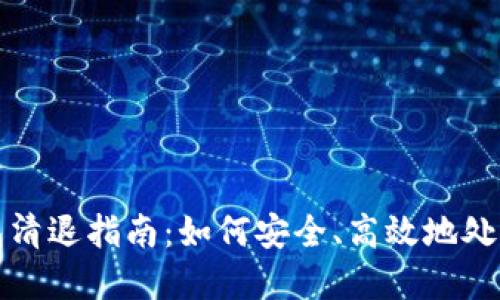 TP钱包清退指南：如何安全、高效地处理资产