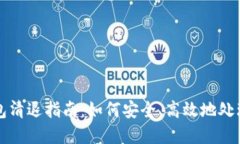 TP钱包清退指南：如何安全、高效地处理资产