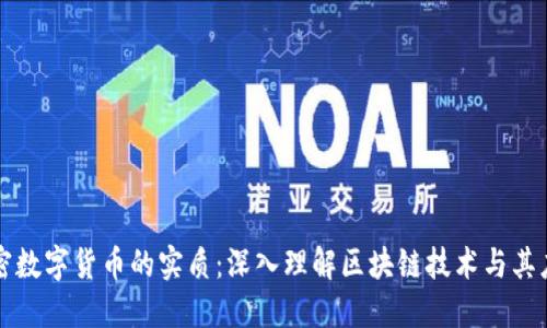 加密数字货币的实质：深入理解区块链技术与其应用