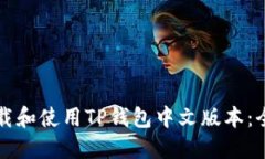 如何下载和使用TP钱包中文版本：全面指南