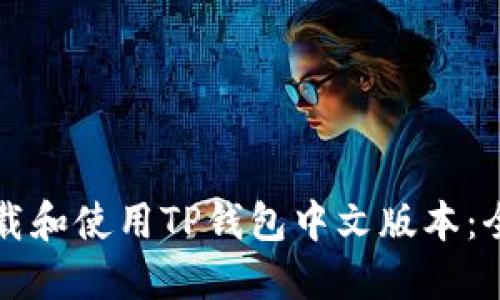 如何下载和使用TP钱包中文版本：全面指南