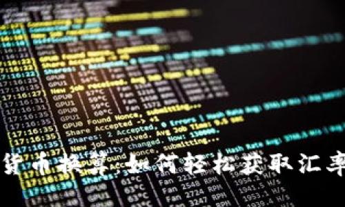 与关键词  
全面了解加密货币换算：如何轻松获取汇率信息及其应用