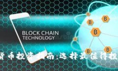 2023年加密货币投资指南：选择最值得投资的数字