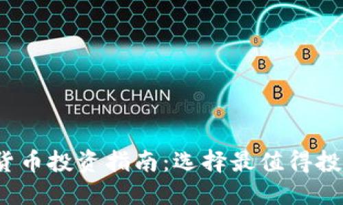 2023年加密货币投资指南：选择最值得投资的数字资产