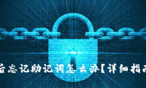 TP钱包卸载后忘记助记词怎么办？详细指南与解决方案