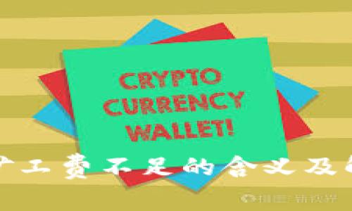 tp钱包矿工费不足的含义及解决方案