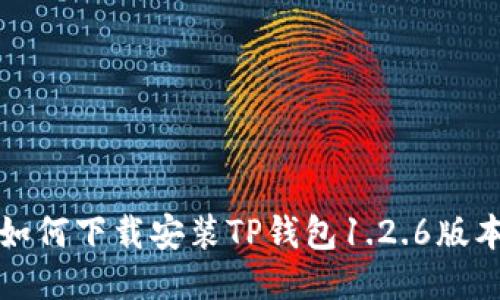 如何下载安装TP钱包1.2.6版本
