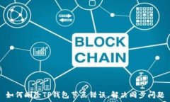   如何删除TP钱包节点错误，解决同步问题