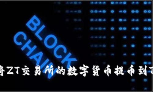 如何将ZT交易所的数字货币提币到TP钱包
