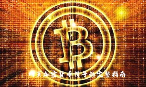 : 网页加密货币符号的完整指南