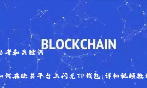 思考和关键词


如何在欧易平台上闪兑TP钱包：详细视频教程