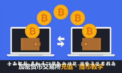 全面解析：虚拟币TP钱包的功能、优势与使用指南