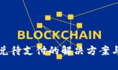 TP钱包闪兑待支付的解决方案与使用指南