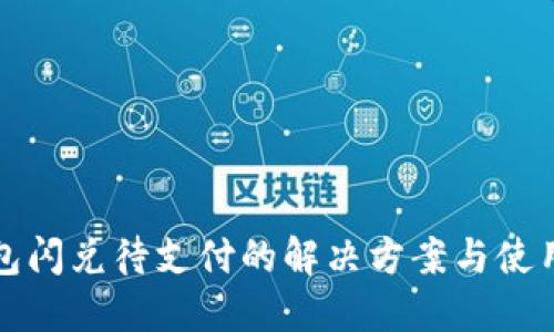 TP钱包闪兑待支付的解决方案与使用指南