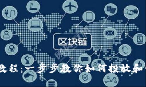 TP钱包质押CORE教程：一步步教你如何投放和管理你的数字资产