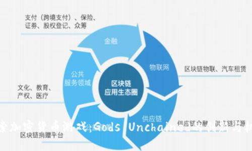 探索加密货币游戏：Gods Unchained的创新与机遇