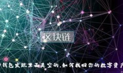 :TP钱包发现里面是空的，如何找回你的数字资产