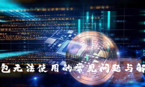 : TP钱包无法使用的常见问题与解决方法