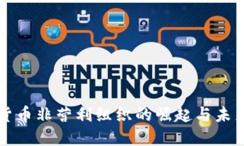 加密货币非营利组织的崛起与未来展望