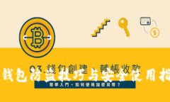 TP钱包防盗技巧与安全使用指南