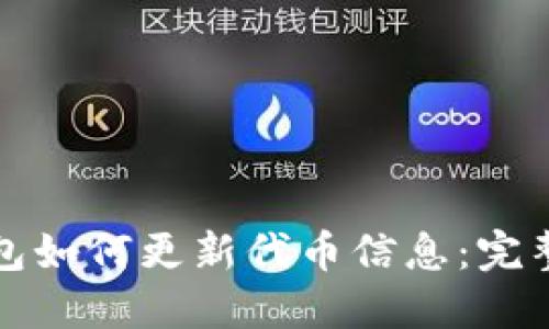 TP钱包如何更新代币信息：完整指南