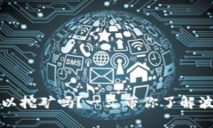 波场币在TP钱包可以挖矿吗？一文带你了解波场币