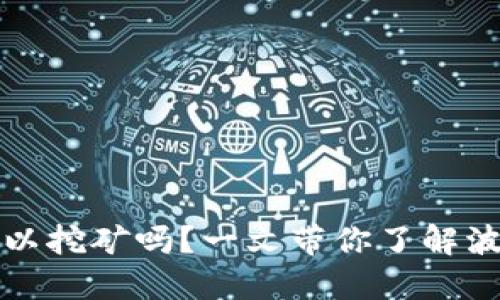 波场币在TP钱包可以挖矿吗？一文带你了解波场币挖矿和TP钱包