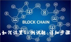 TP钱包如何设置OK测试链：详细步骤与指南