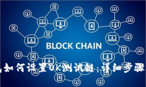 TP钱包如何设置OK测试链：详细步骤与指南