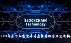 2023年最佳加密货币看盘软件推荐及使用指南