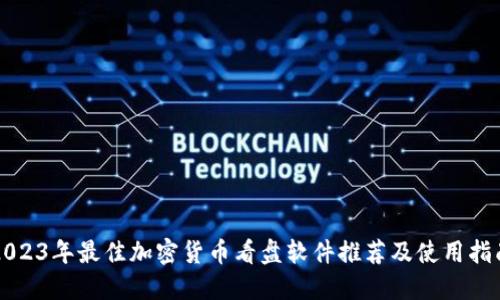 2023年最佳加密货币看盘软件推荐及使用指南