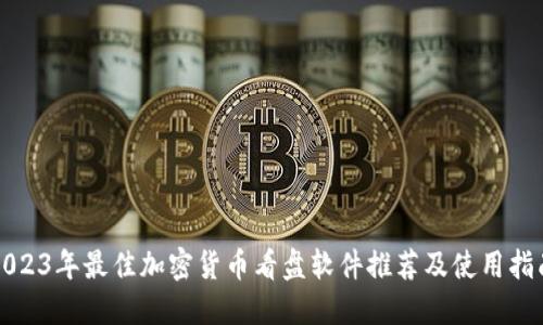 2023年最佳加密货币看盘软件推荐及使用指南