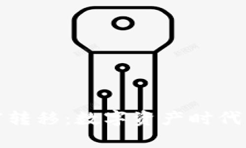 加密货币财富转移：数字资产时代的财富重分配